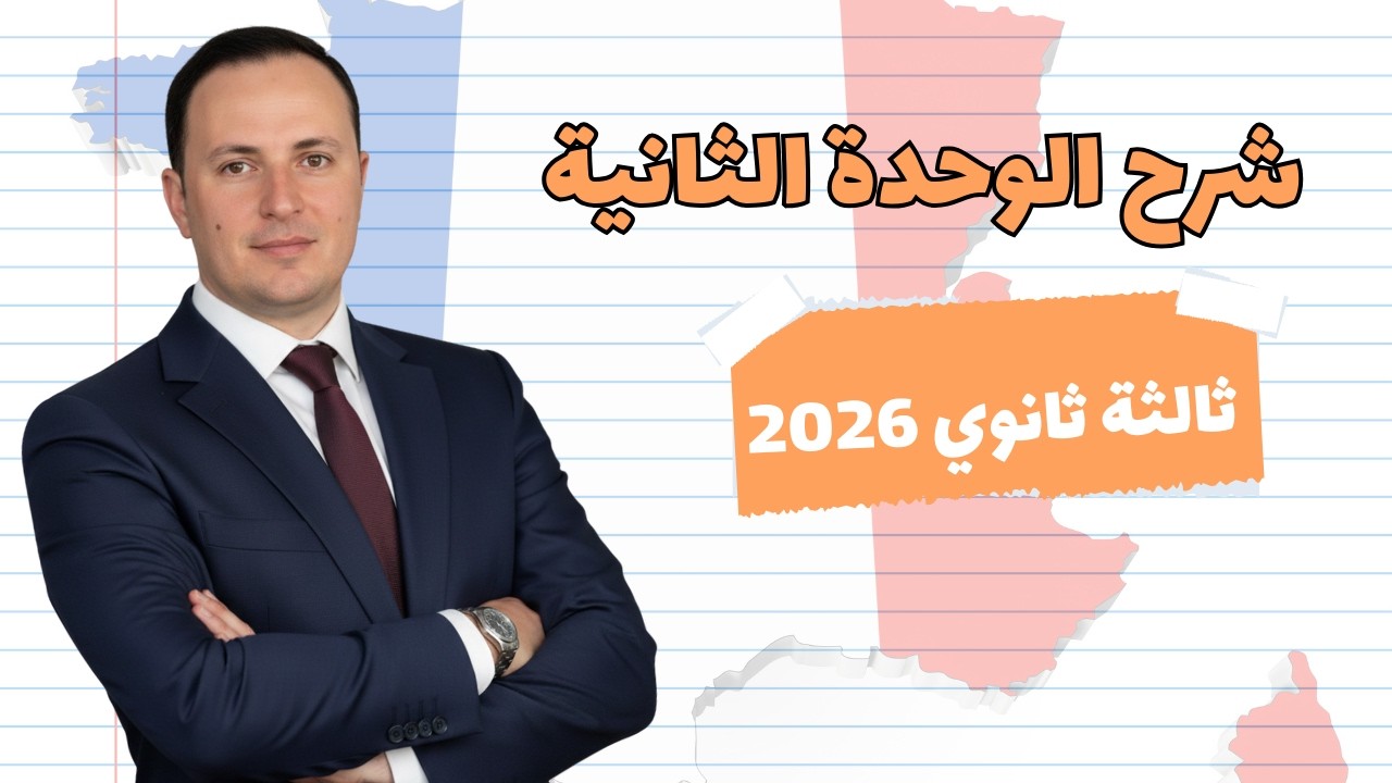 شرح أفعال المأكولات والمشروبات | الوحدة الثانية فرنساوي ثالثة ثانوي 2026 | المسيو محمد رمضان