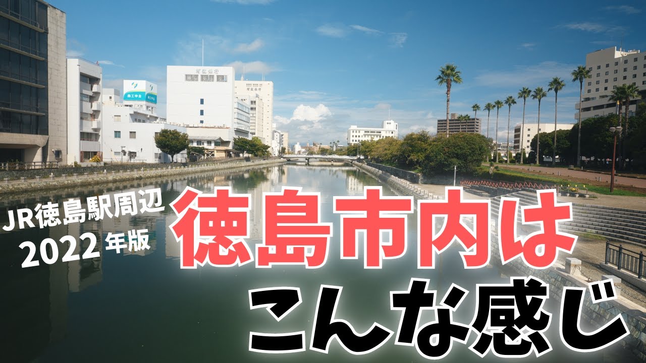 徳島市内って、今はこんな感じ 〜2022年9月のとくしま〜