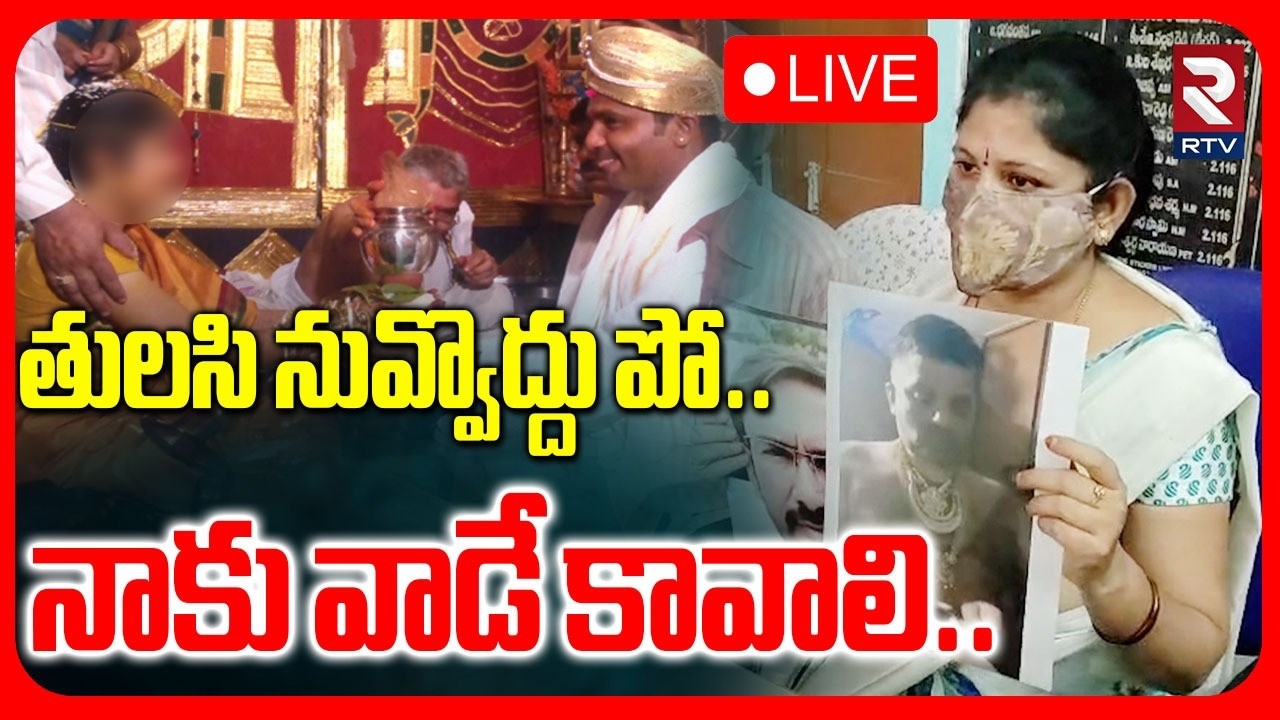 Anantapur Wife & Husband Latest News 🔴LIVE : తులసి నువ్వొద్దు పో.. నాకు వాడే కావాలి | RTV