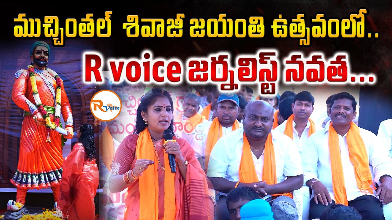 ముచ్చింతల్  శివాజీ జయంతి ఉత్సవంలో...R voice జర్నలిస్ట్ నవత...Shivaji Jayanti Celebrations Muchintal