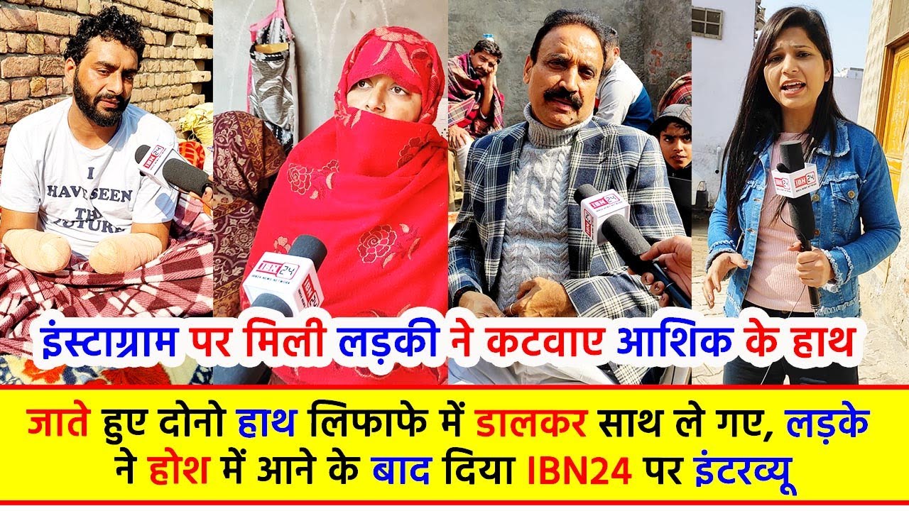 इंस्टाग्राम पर मिली लड़की ने कटवाए आशिक के हाथ, जाते हुए दोनो हाथ लिफाफे में डालकर साथ ले गए