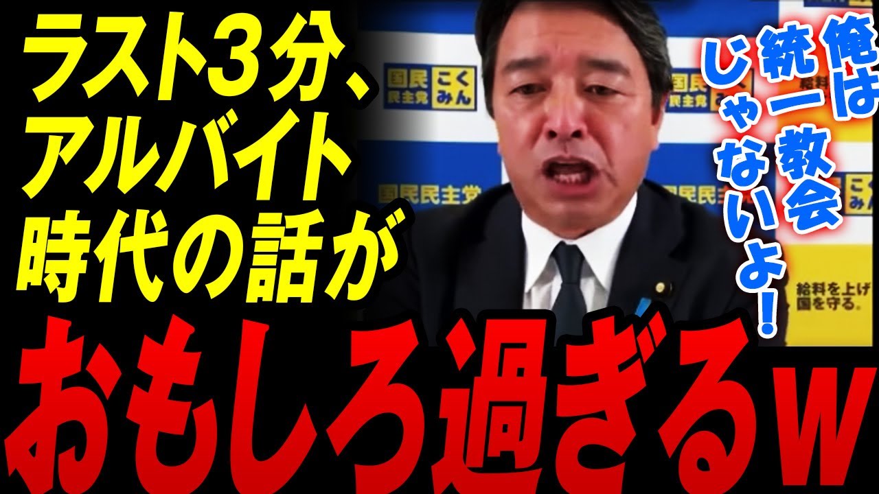 【裏話】ラスト３分、アルバイト時代の裏話が面白過ぎる 国民民主・しんば幹事長「俺は統一教会じゃないよ！危ないね」【国民民主党】