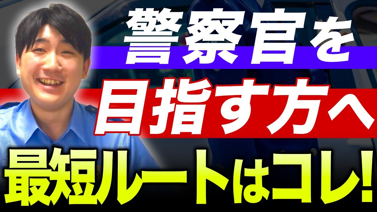 警視庁警察官になる方法を全部教えます！