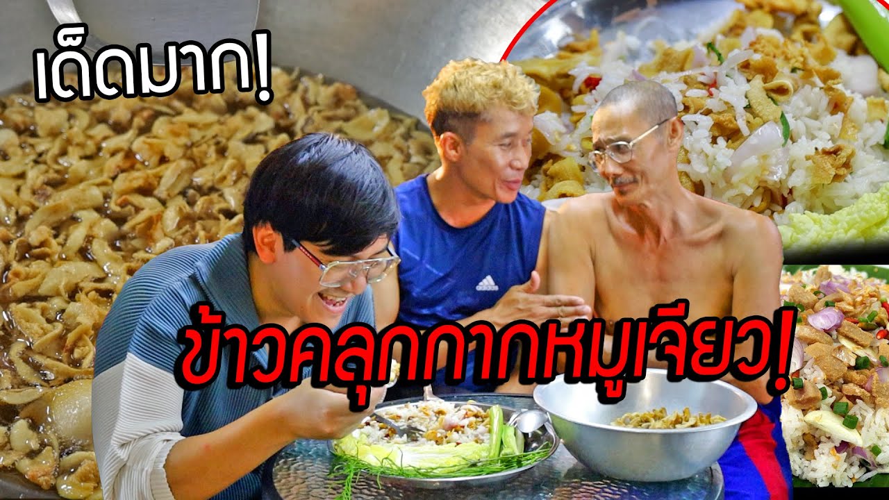 ข้าวคลุกกากหมูเจียวน้ำปลามะนาว!! เมนูวัยเด็กของพ่อ เงินไม่มีต้องเอาชีวิตรอด แต่อร่อยมาก