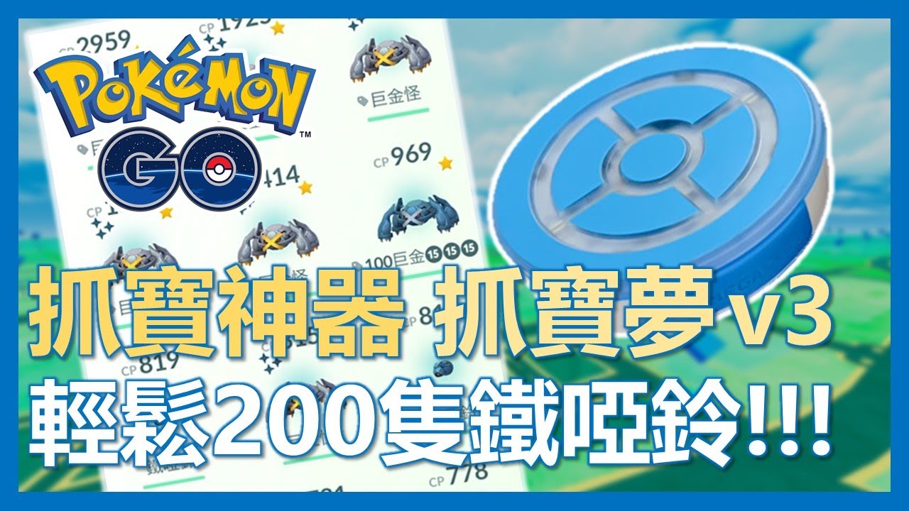 【Pokemon Go】抓寶神器來啦!! 輕輕鬆鬆200隻寶可夢! 第三代抓寶夢全解析! ｜ep174