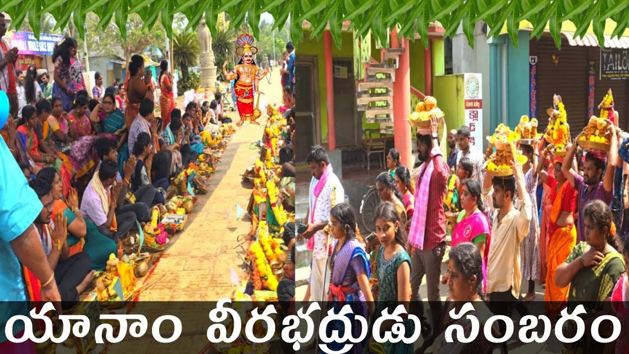 Yanam Veerabhadra Sambaram ఎరుబండి వారి వీరగానికమ్మా సంబర మహోత్సవం 2025 #veerabhadreshwara #veerana