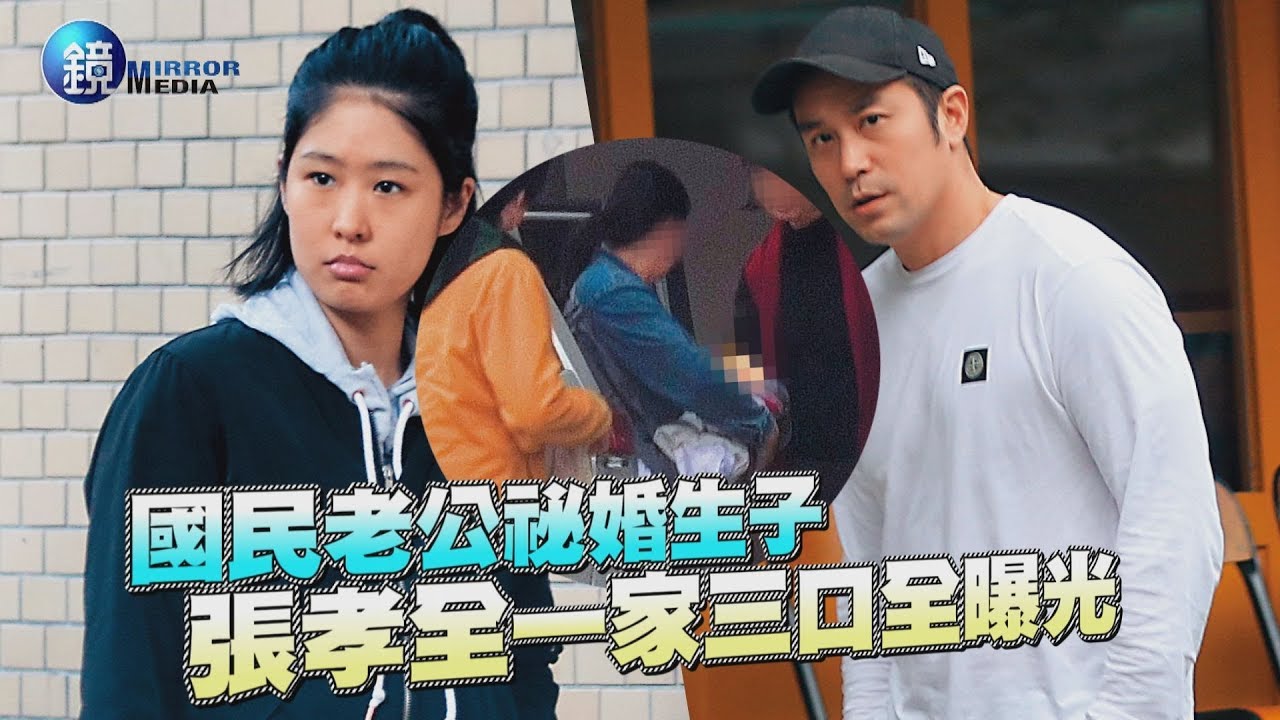 鏡週刊 鏡爆頭條》國民老公祕婚生子 張孝全一家三口全曝光