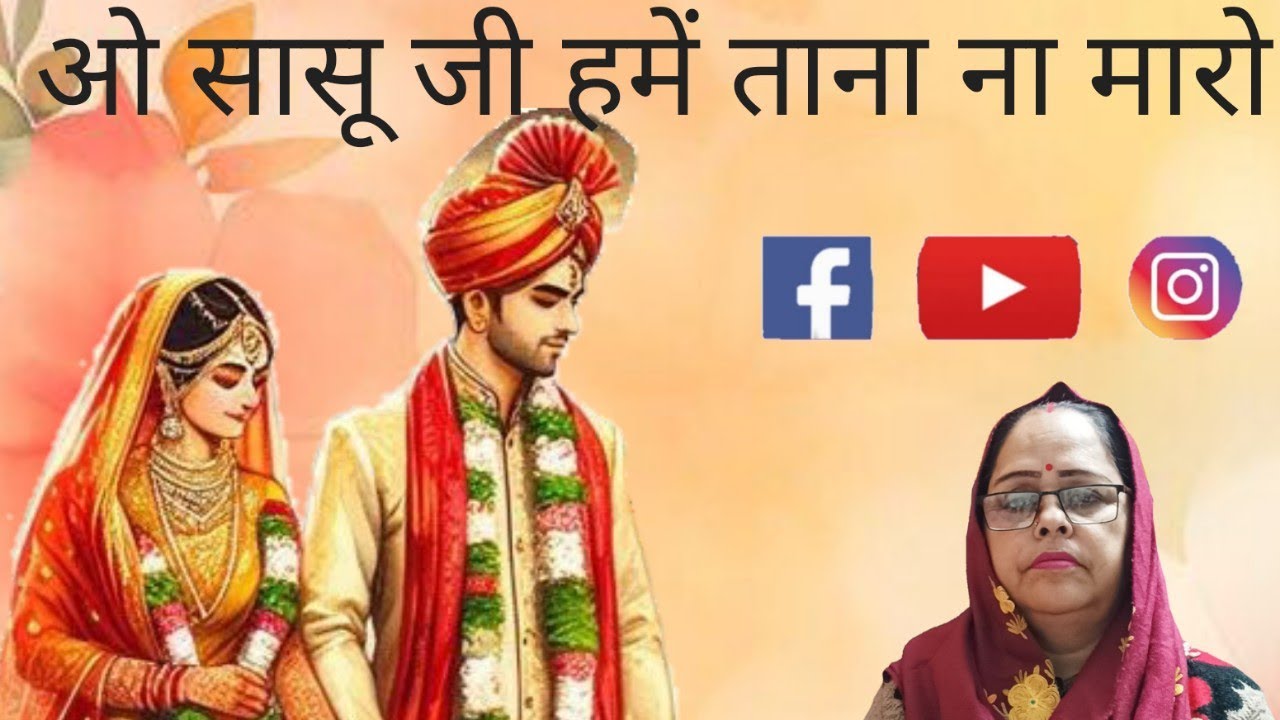 Fok song of the mother-in-lowand doughter -in-low and enjoy the fun#like #subscribe#lokgeet#share