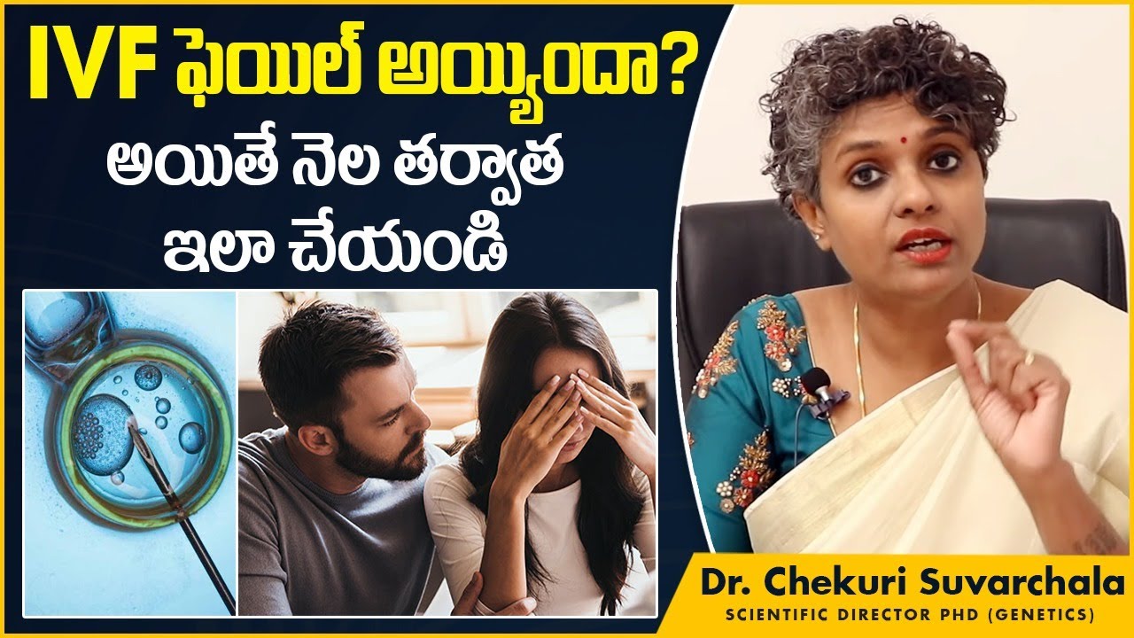 IVF ఫెయిల్ అయినా నెల తర్వాత | Pregnancy Chances After IVF Failure | Dr C Suvarchala | Ziva Fertility