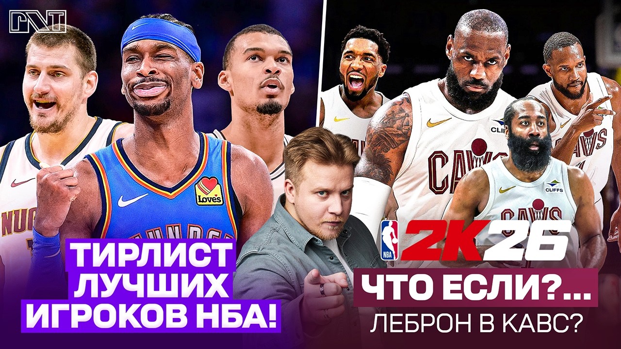 Pick'n'Talk: Тир-лист игроков НБА по сезону 25/26: КТО В ТОП-5?! ЛеБрон заканчивает карьеру в Кавс?