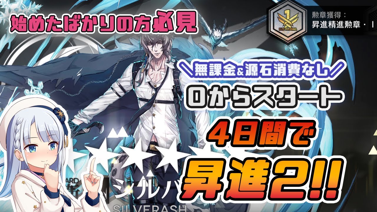 【アークナイツ】星6を最短で昇進2にする方法！0からスタートして4日間でいけます！無課金&源石消費なし！