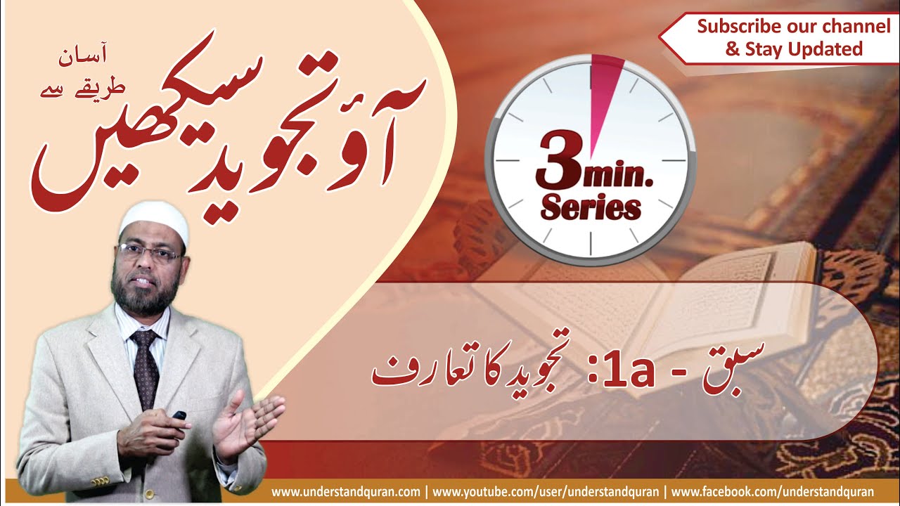 Lesson – 1a | Introduction | Urdu | Learn Tajweed – the Easy Way
