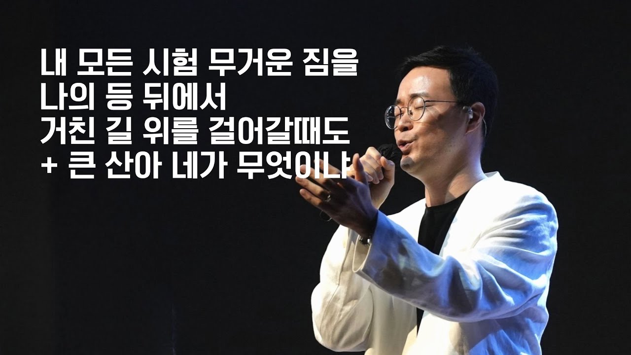 세미한교회 예배찬양 | 강찬호 목사 (내 모든 시험 무거운 짐을, 나의 등 뒤에서, 거친 길 위를 걸어갈 때도+큰 산아 네가 무엇이냐)