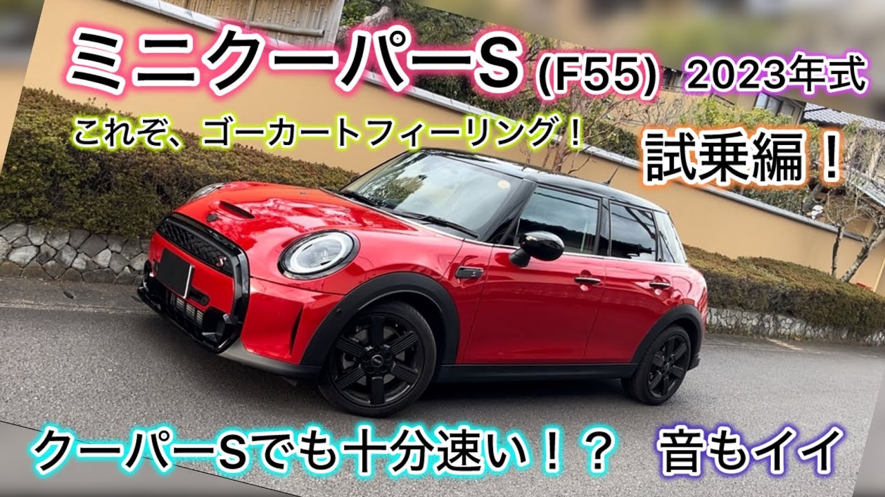 【まるでゴーカート】ミニクーパーS楽しい！キビキビ曲がるもはやスポーツカー！？インテリアもオシャレ！音もイイ！F55型最終！MINIクーパーS！