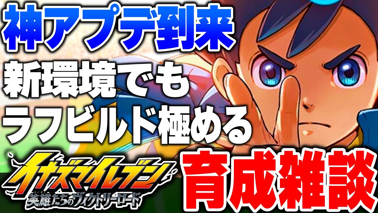 【イナイレV】神アプデを遊びつくす!! 新環境でもラフが最強ビルドだと!? 対戦/クロニクルを楽しむイナイレ雑談!! ミリしらアレス攻略編!!【イナズマイレブン英雄たちのヴィクトリーロード 】