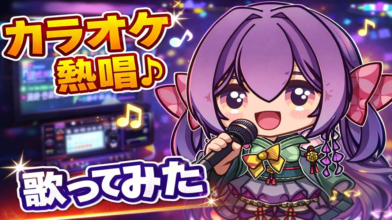 【歌枠】ひっさしぶりにボカロ歌う！？歌えるのか？？？(癖強いです。うるさいです。お気をつけて…)
