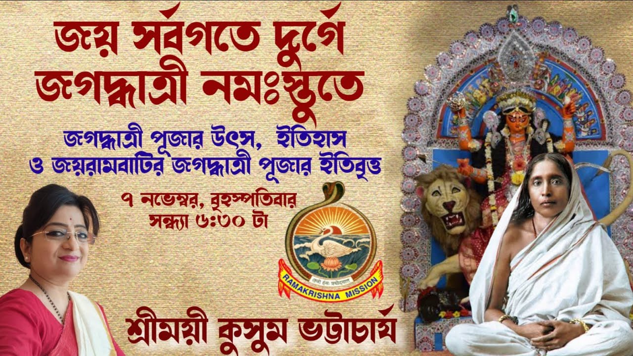 শ্রী শ্রী মায়ের কথা।। শ্রীময়ী কুসুম ভট্টাচার্য