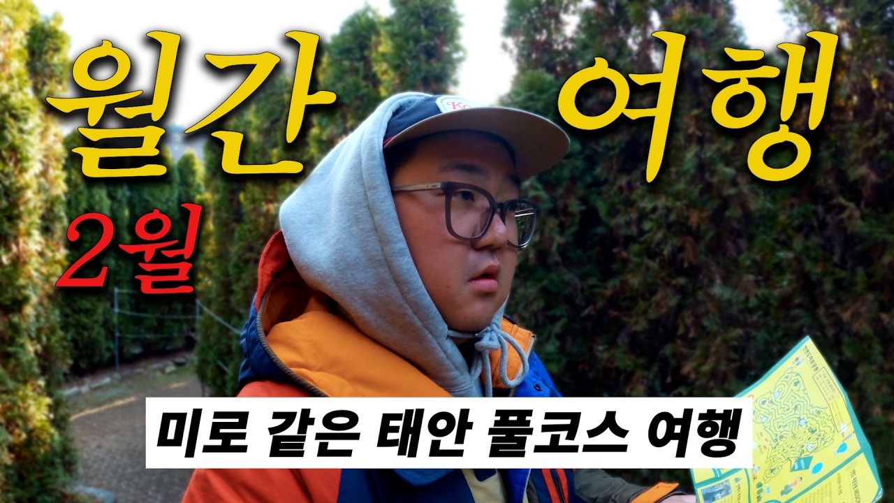[월간여행] 2월, 제철음식 찾아 떠난 태안 여행 (ft. 게국지, 굴, 미로공원, 해안사구, 백화산, 해양유물전시관)