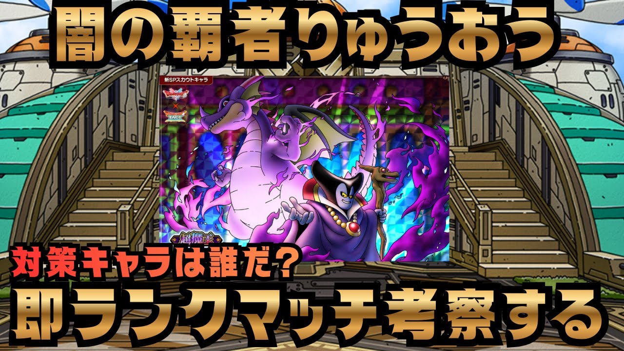 【ドラクエタクト】闇の覇者りゅうおうの性能と対策を考える！