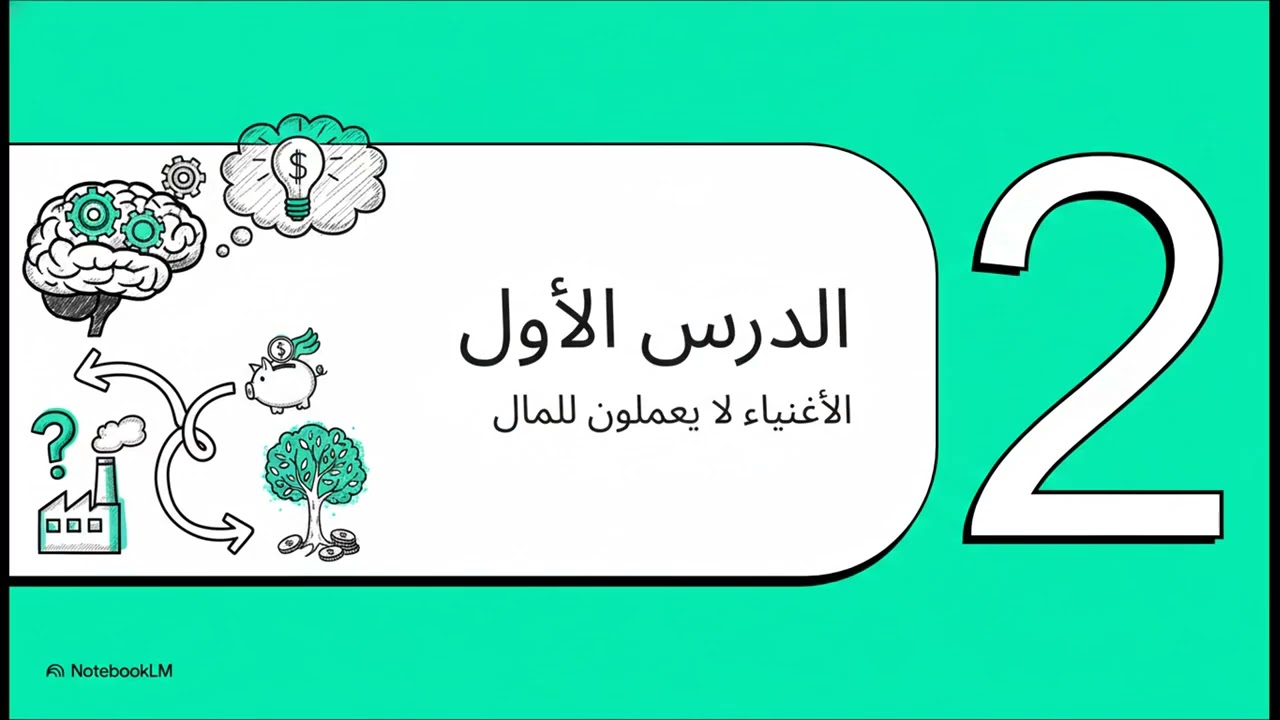 لماذا سيبقى 90% من الناس فقراء؟ (ملخص الأب الغني والأب الفقير)