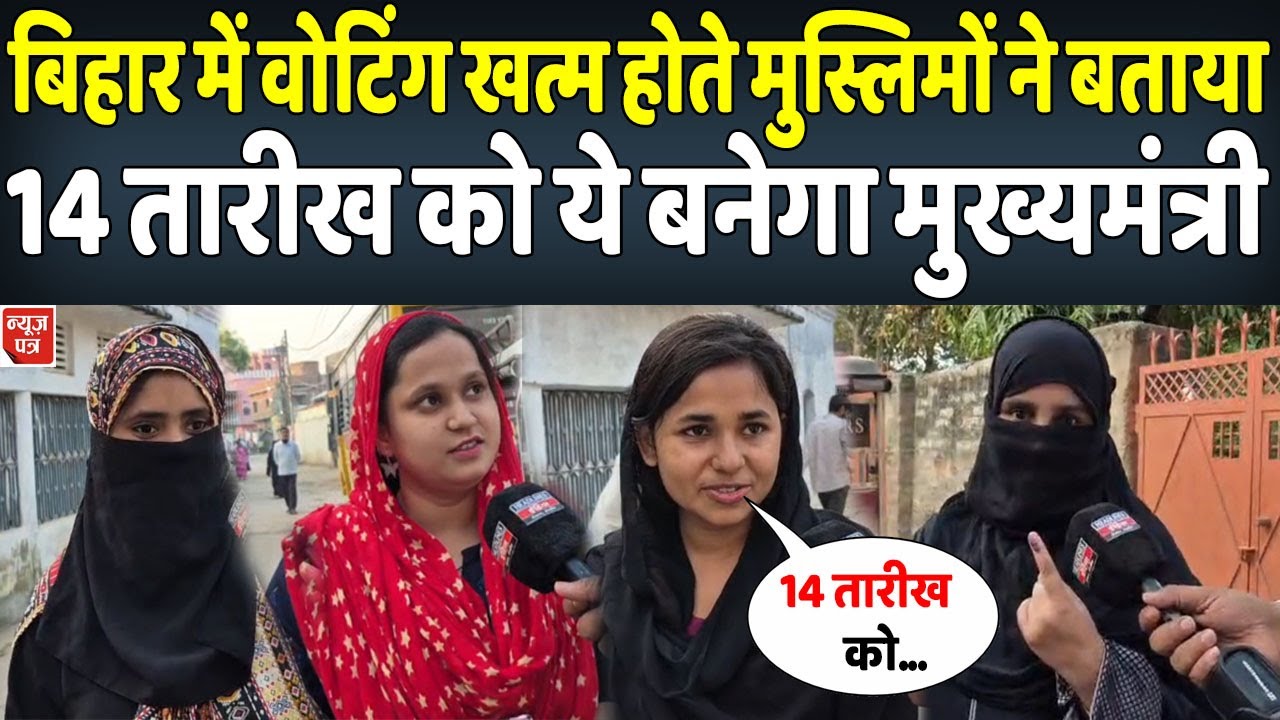 इधर बिहार में वोटिंग खत्म हुई उधर मुस्लिम महिलाओं ने मुख्यमंत्री पर मोहर लगा दी । News Patra