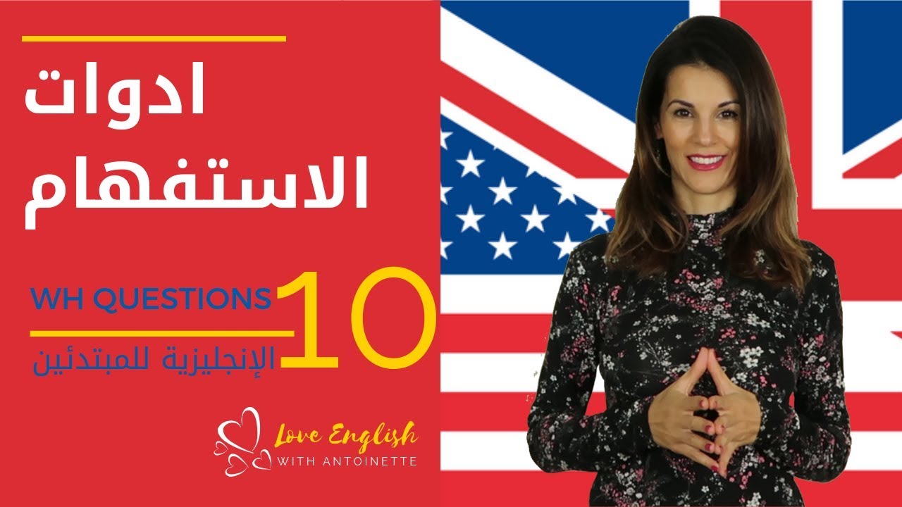 الإنجليزية للمبتدئين | الدرس 10 |  ادوات الاستفهام Wh- questions ✔️