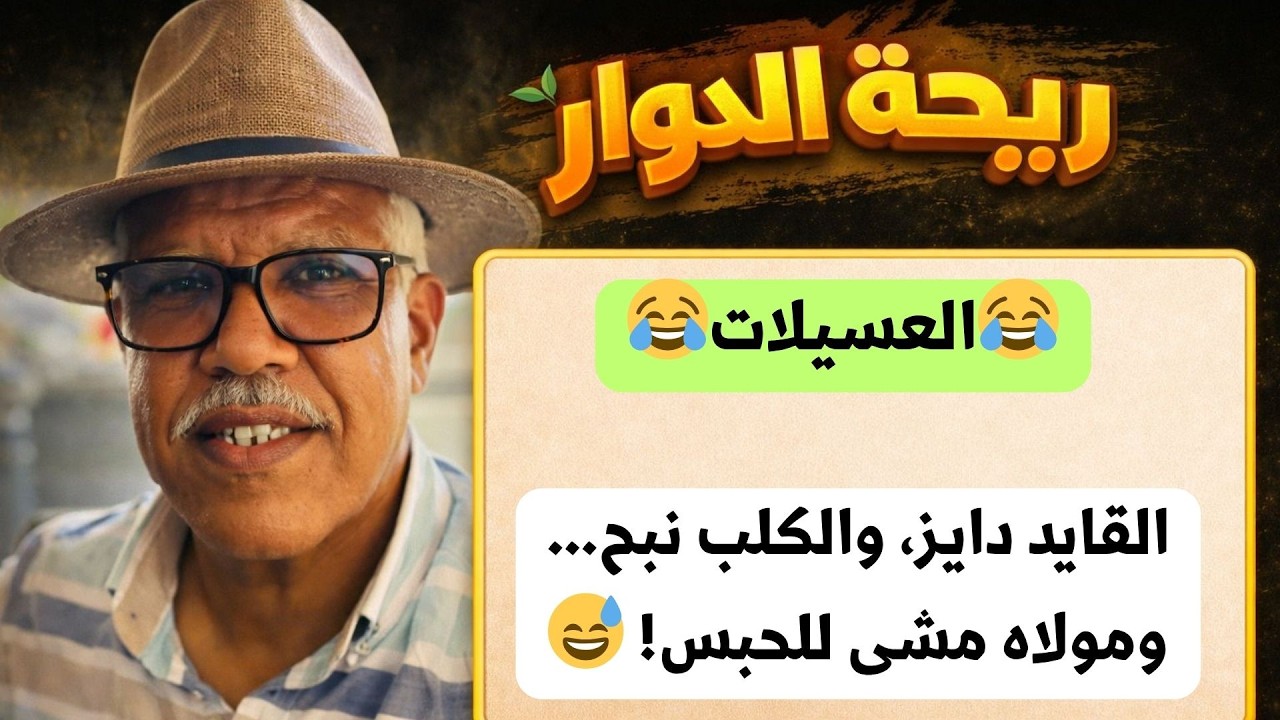 ريحة الدوار من لعسيلات – القايد دايز والكلب نبح… مولاه مشى للحبس 😂