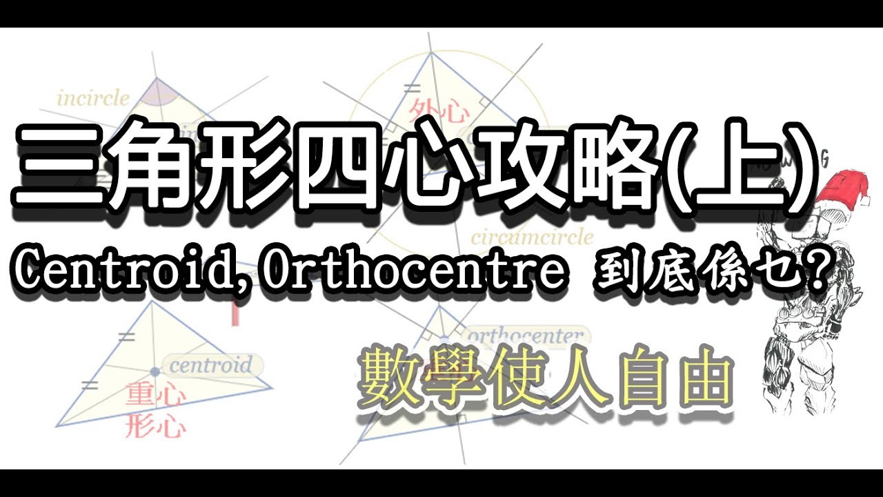 [DSE數學]三角形四心攻略(上)，助你快速掌握四心的特性與應用，Section B奪星必備。 #DSE #centroid #orthocentre #circumcentre #incentre
