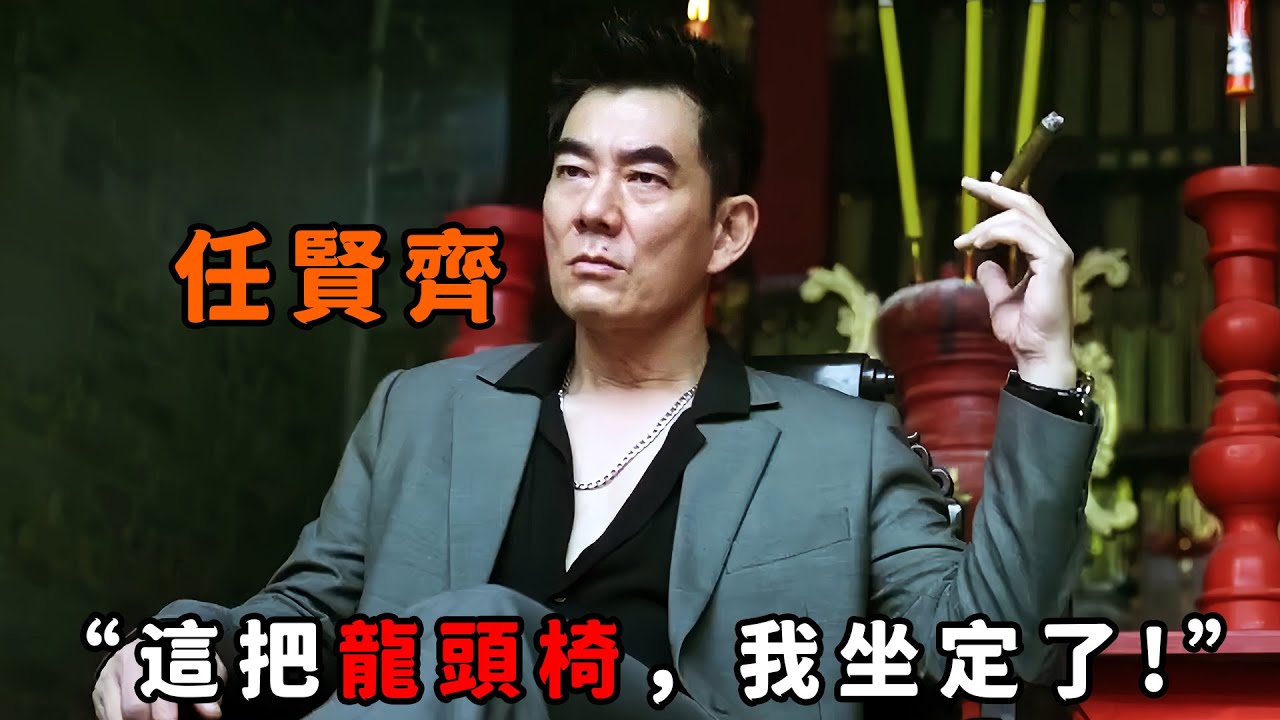 “這把龍頭椅，我坐定了！”，這絕對是“任賢齊”最狂的一次，為爭龍頭之位向全社團叫囂，誰敢反對就當場把他手砍斷