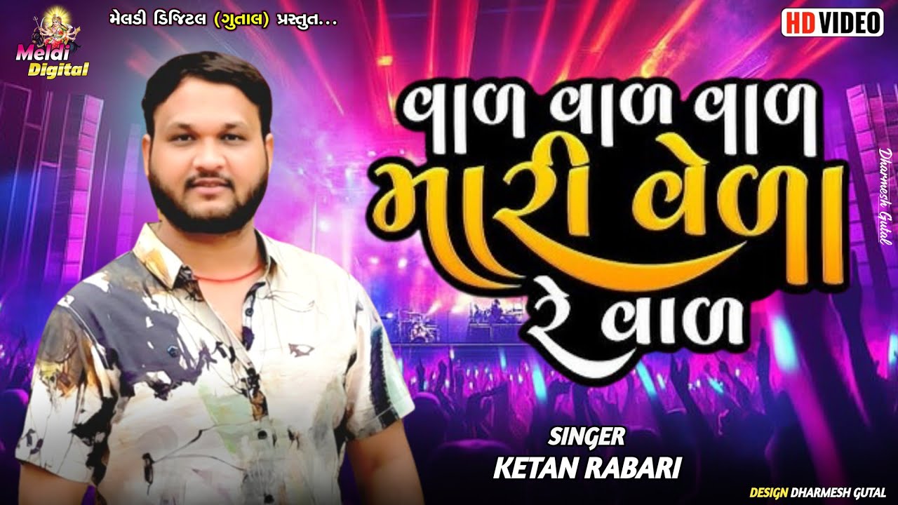 Ketan Rabari Gosindra || વાળ વાળ મારી વેળા રે વાળ || New Regadi 2025 || Meldi Digital