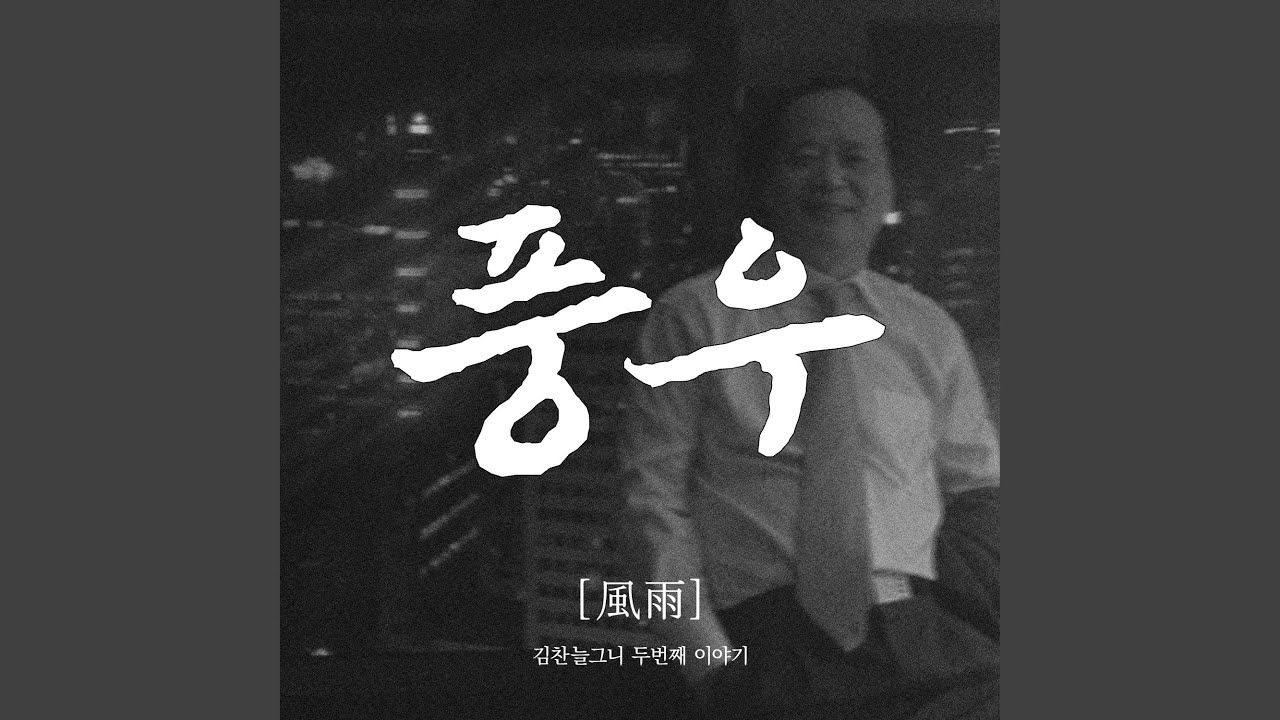 풍우