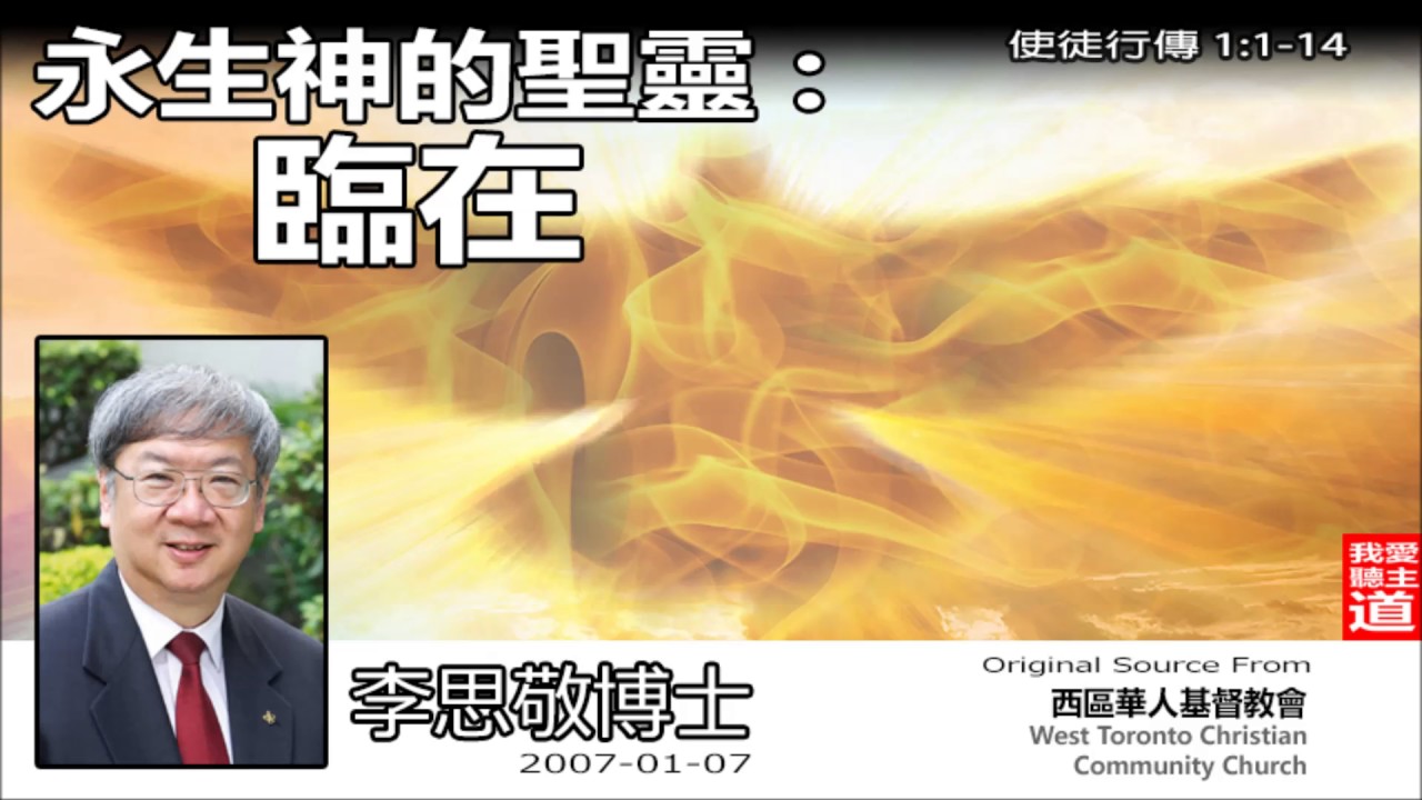 永生神的聖靈 :  臨在 ( 使徒行傳1:1-14) - 李思敬博士