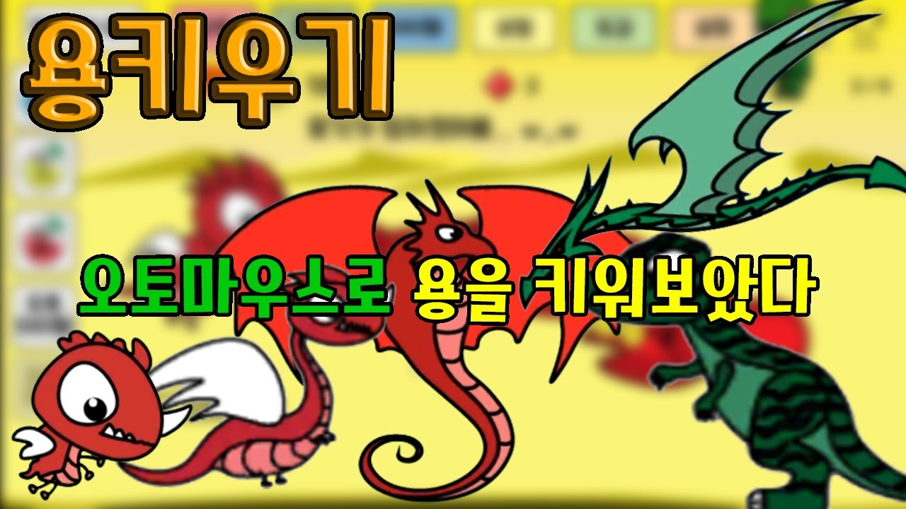 용키우기 고대공룡을 키워보았다 모바일게임 - [썩쏘]