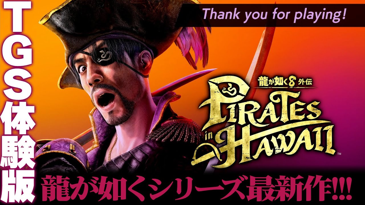 『龍が如く8外伝 Pirates in Hawaii』TGS試遊版の先行プレイ動画。海賊となった真島吾朗がハワイの海で自由気ままにエンジョイ!?