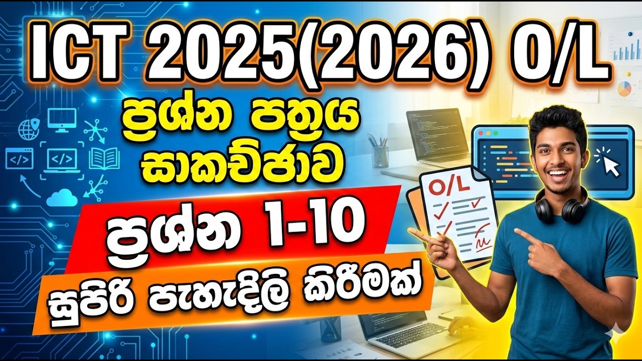 ICT 2025(2026) O/L ප්‍රශ්න පත්‍ර සාකච්ඡාව | Questions 1-10 | සුපිරි පැහැදිලි කිරීමක්