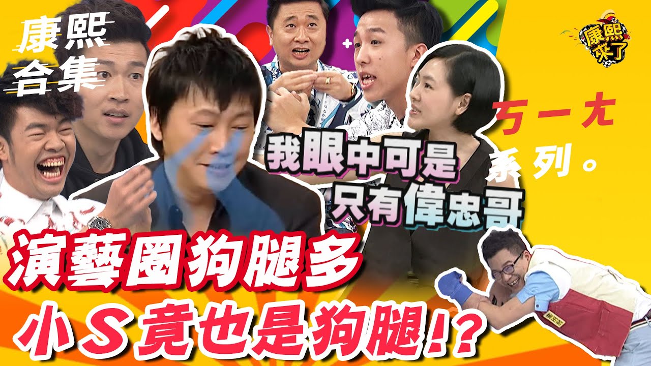 【#ㄎㄧㄤ精彩 127】小S遇到他 也成狗腿翹楚?!  | @我愛貓大KangsiComing​