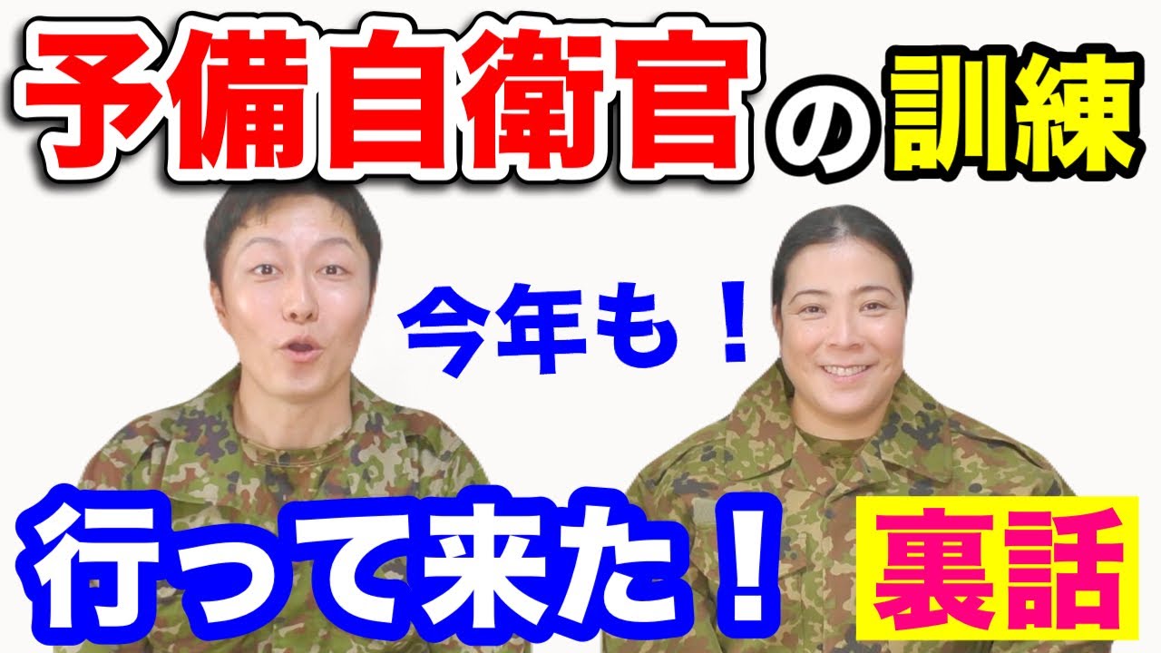 予備自衛官の訓練は何をするのか？即応予備自衛官その子コラボ