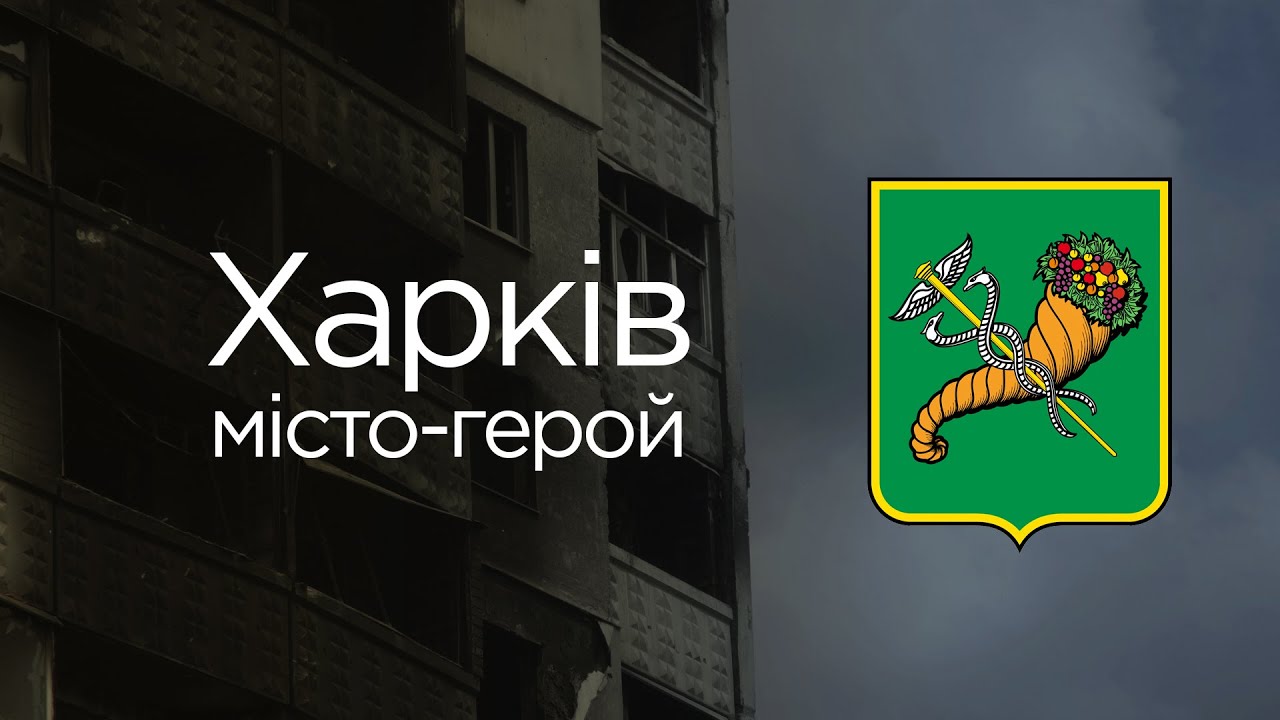 Харків. Місто-герой! Kharkiv - the Hero city