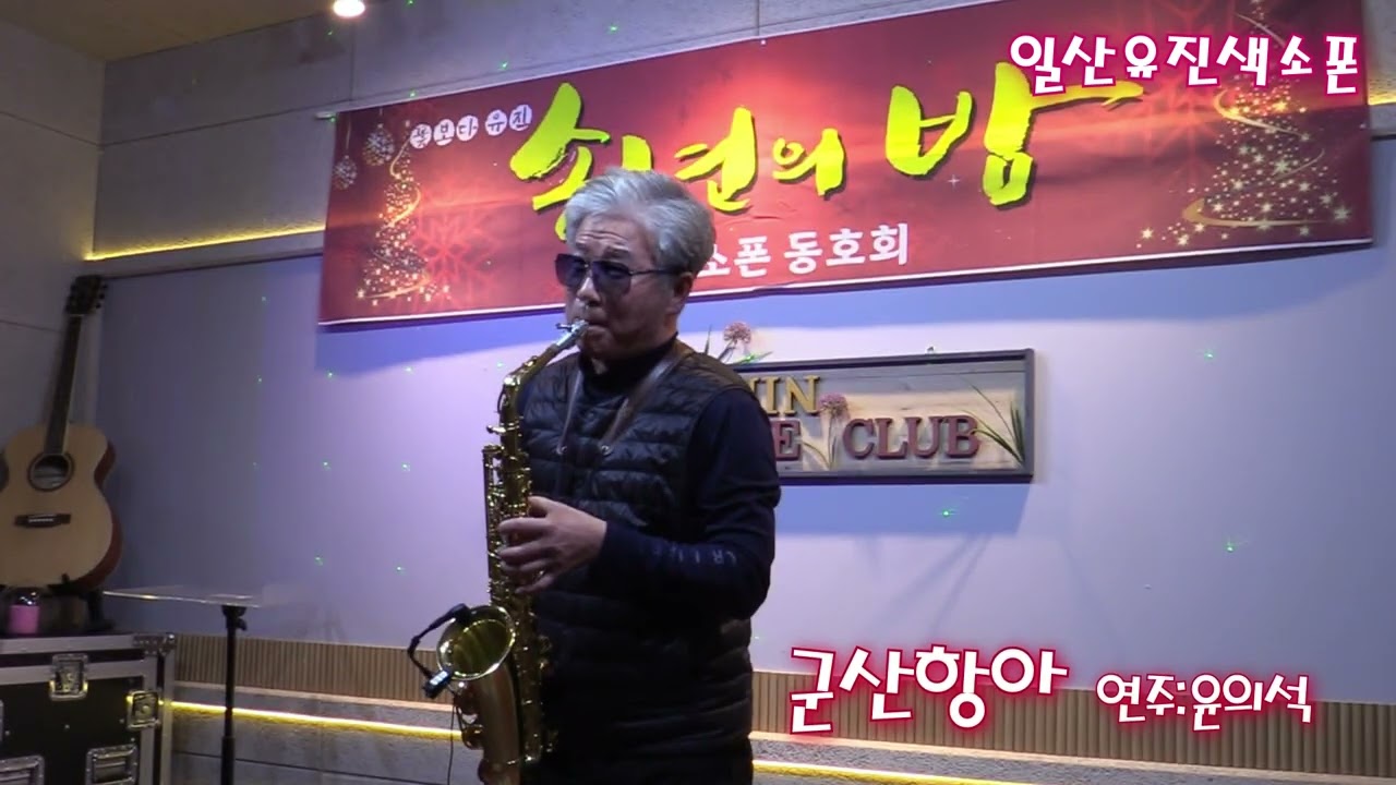 군산항아 윤의석