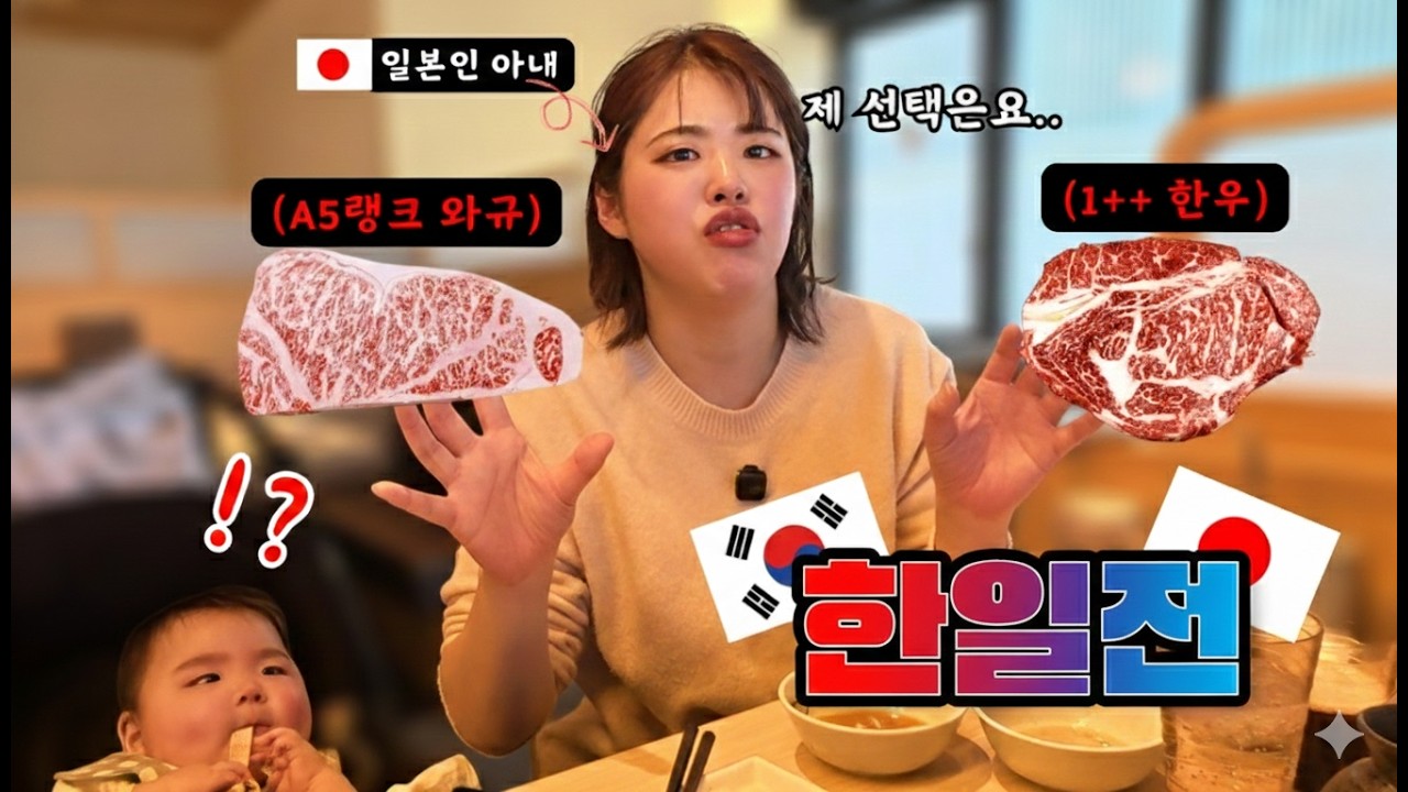 일본인 아내가 직접 고른 '최고의 소고기'는? ( 한우 vs 와규 한일전 끝장판) + 