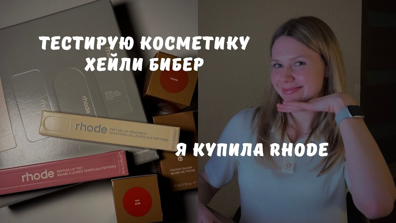 RHODE | Распаковка, тестирую косметику, Хейли Бибер молодец