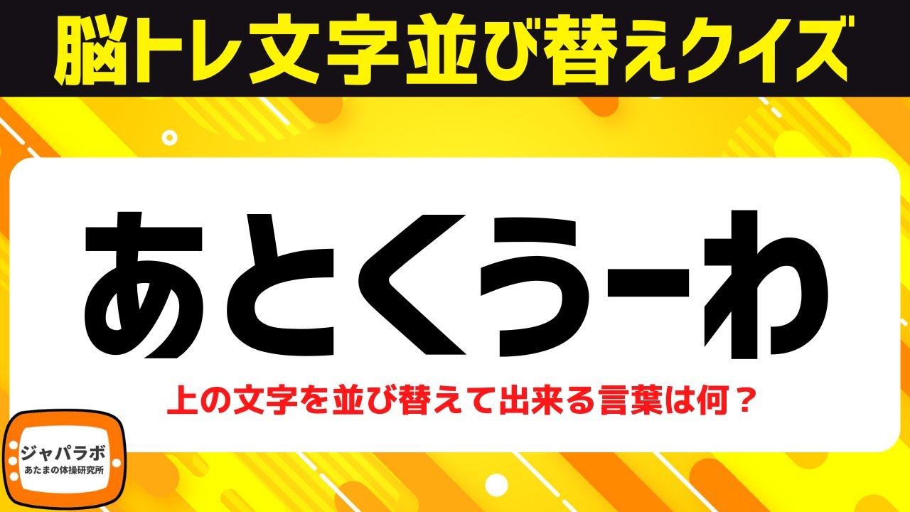 シニア向け脳トレひらがな並べ替えクイズ！動画で楽しむ脳活♪頭の体操で認知症予防【カタカナ語特集】
