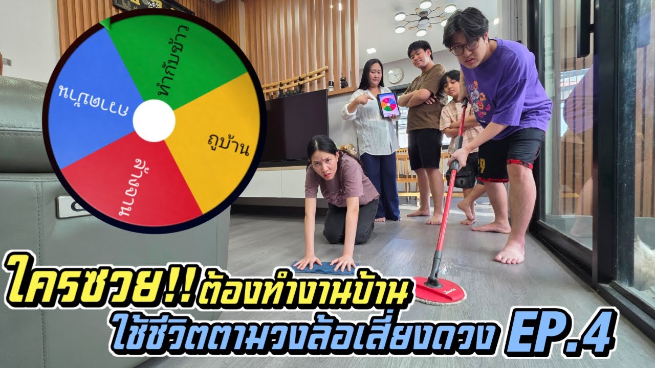 ใครซวย!! ต้องทำงานบ้าน ใช้ชีวิตตามวงล้อเสี่ยงดวง EP 4