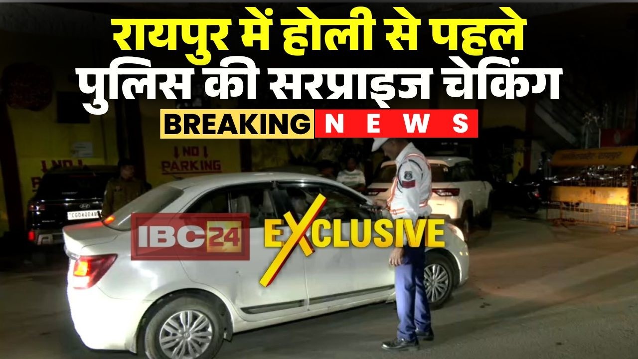 Raipur Police Checking News: होली से पहले सरप्राइज चेकिंग। एंट्री पॉइंट में चल रही पुलिस की चेकिंग