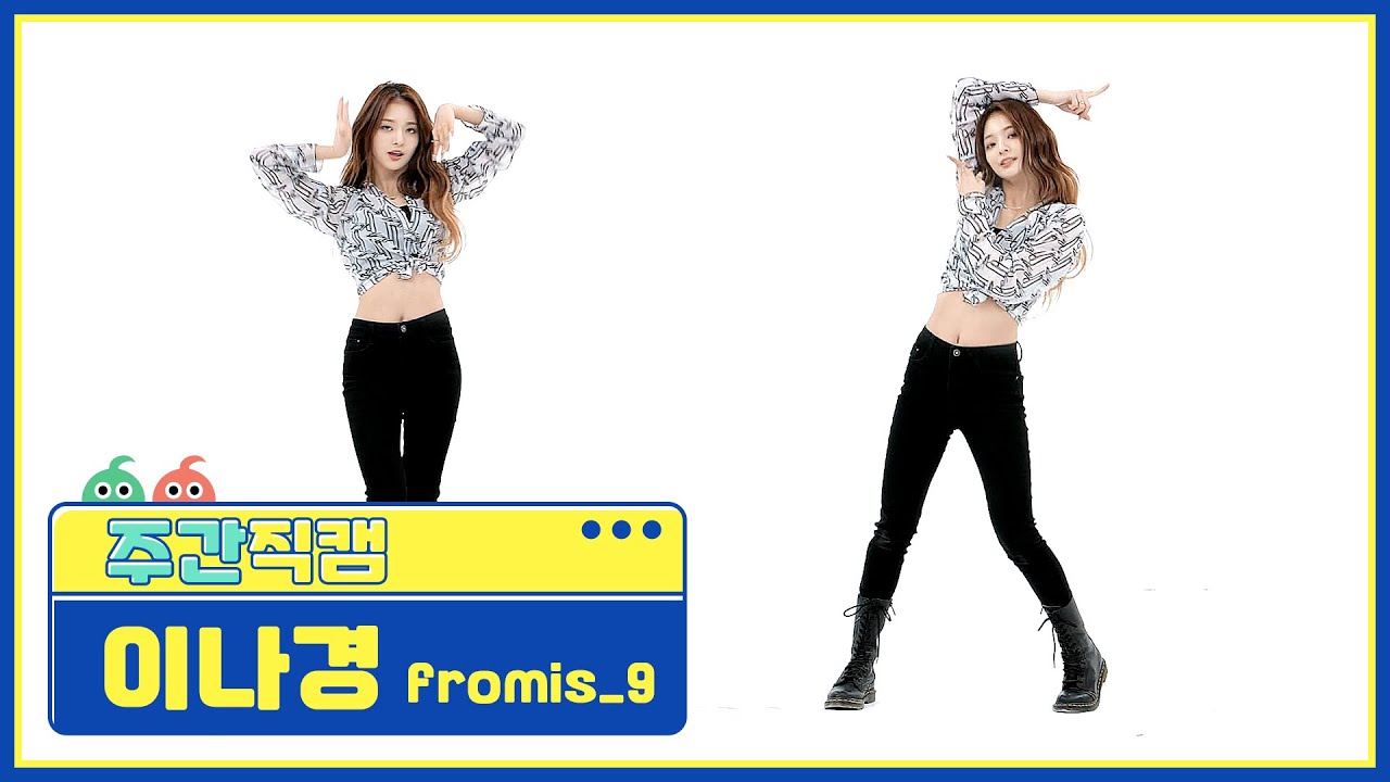[주간아 직캠] fromis_9 LEE NA GYUNG - DM (프로미스나인 이나경 - 디엠) l EP.546