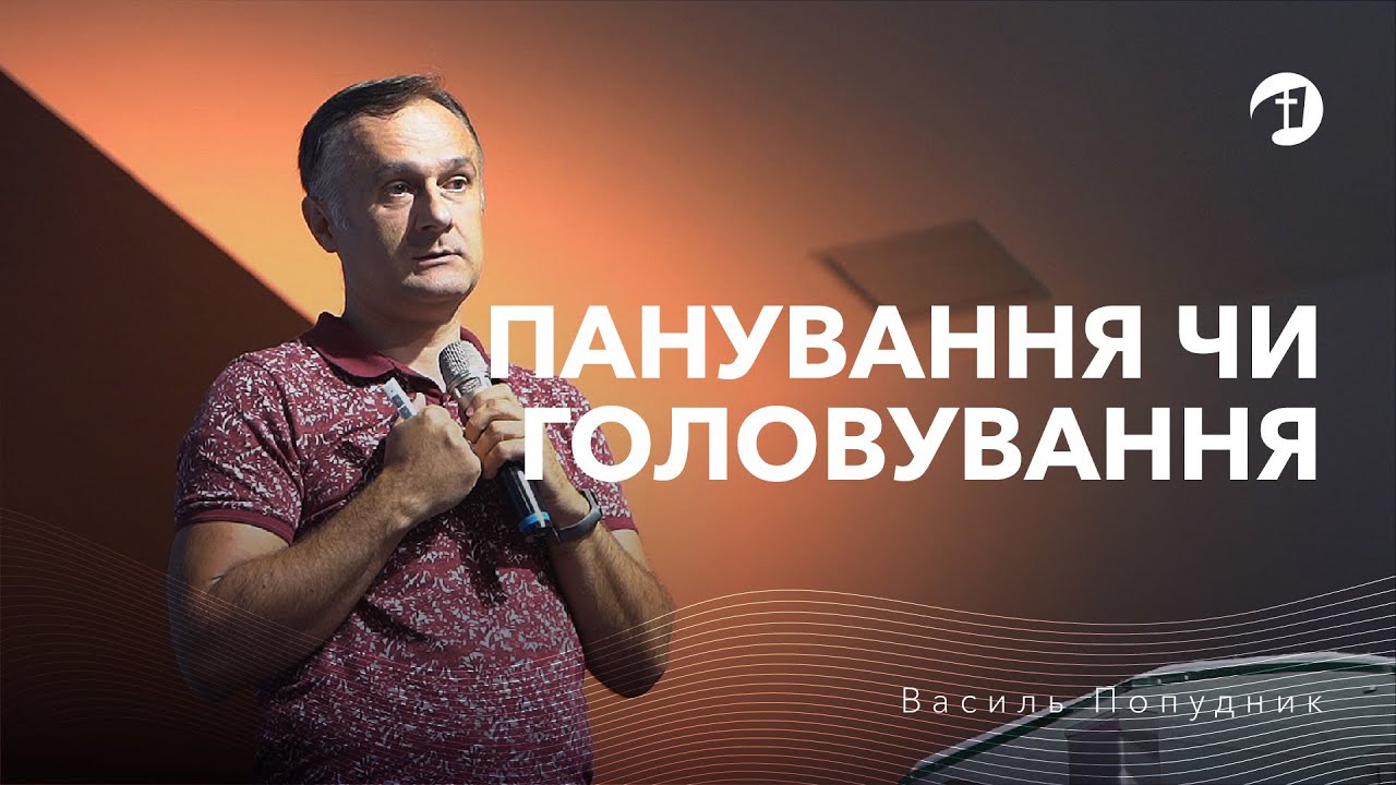 Історія першої сім'ї. Панування чи головування | Вивчення Біблії - Василь Попудник