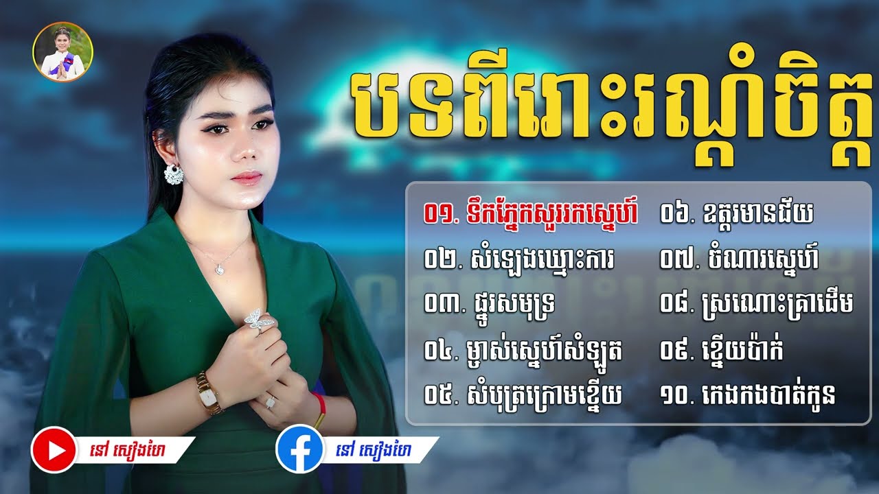 ជម្រើសបទមនោសញ្ចតនា ពីរោះៗរណ្ដំចិត្ត - នៅ សៀងហៃ |បទCoverថ្មី | #នៅសៀងហៃ #NaoSiengHai