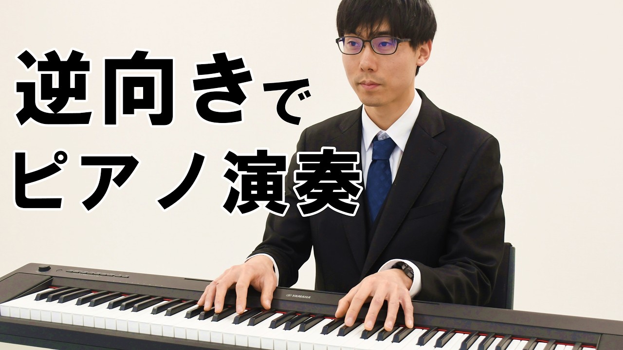【すご技】逆さまピアノ演奏・川上槙二郎さんが弾くショパンの「ノクターン」　島根県浜田市
