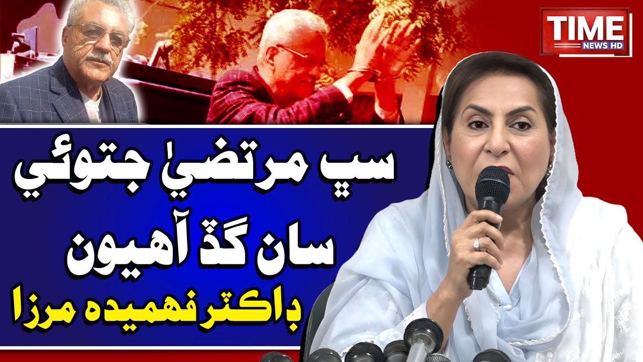 Murtaza Jatoi San Gad Ahyoon: Dr. Fehmida Mirza | Time News HD