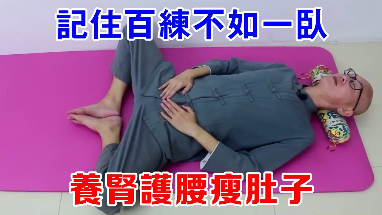 睡前别瞎练！记住百练不如一卧坚持这几组动作，养肾护腰瘦肚子一觉到天亮！【絡穴養生課堂】